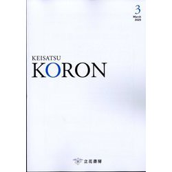 KEiSAtsu KORon (警察公論) 2025年 03月号 [雑誌]