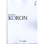 KEiSAtsu KORon (警察公論) 2025年 03月号 [雑誌]