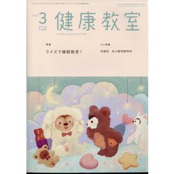 健康教室 2025年 03月号 [雑誌]