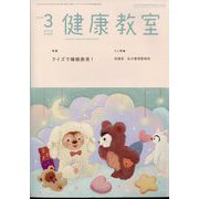 健康教室 2025年 03月号 [雑誌]
