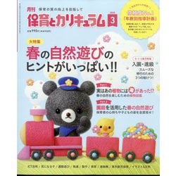 月刊 保育とカリキュラム 2025年 03月号 [雑誌]