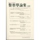 警察學論集 2025年 02月号 [雑誌]
