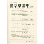 警察學論集 2025年 02月号 [雑誌]