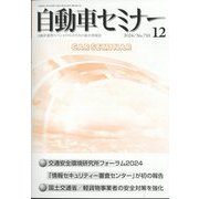 自動車セミナー 2024年 12月号 [雑誌]
