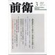 前衛 2025年 03月号 [雑誌]