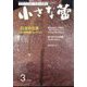 小さな蕾 2025年 03月号 [雑誌]