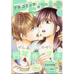 Petit comic (プチコミック) 2025年 03月号 [雑誌]
