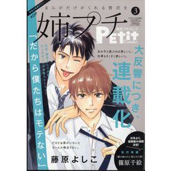 増刊プチコミック 姉系プチコミック 2025年 03月号 [雑誌]