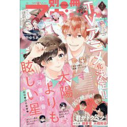 別冊 マーガレット 2025年 03月号 [雑誌]