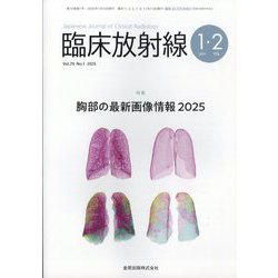 臨床放射線 2025年 01月号 [雑誌]
