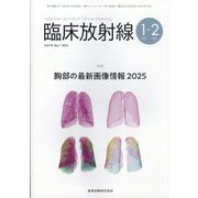 臨床放射線 2025年 01月号 [雑誌]