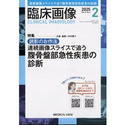 臨床画像 2025年 02月号 [雑誌]