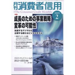 月刊 消費者信用 2025年 02月号 [雑誌]