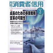 月刊 消費者信用 2025年 02月号 [雑誌]