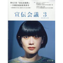 宣伝会議 2025年 03月号 [雑誌]