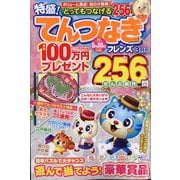 とってもつなげる てんつなぎフレンズ 2025年 03月号 [雑誌]