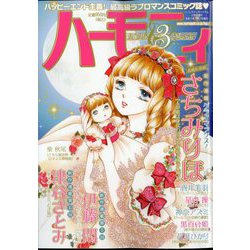 ハーモニィ3号 2025年 03月号 [雑誌]