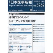 日本医事新報 2025年 3/1号 [雑誌]