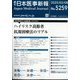 日本医事新報 2025年 2/8号 [雑誌]