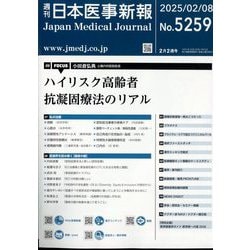 日本医事新報 2025年 2/8号 [雑誌]