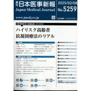 日本医事新報 2025年 2/8号 [雑誌]