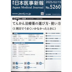 日本医事新報 2025年 2/15号 [雑誌]