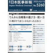 日本医事新報 2025年 2/15号 [雑誌]