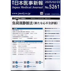 日本医事新報 2025年 2/22号 [雑誌]