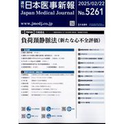 日本医事新報 2025年 2/22号 [雑誌]