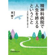精神科病院で人生を終えるということ―その死に誰が寄り添うか(日経ビジネス人文庫) [文庫]