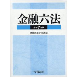 金融六法〈令和7年版〉 [単行本]