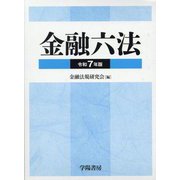 金融六法〈令和7年版〉 [単行本]