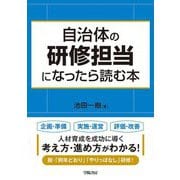 自治体の研修担当になったら読む本 [単行本]