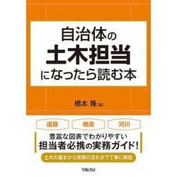 自治体の土木担当になったら読む本 [単行本]