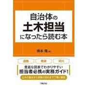 自治体の土木担当になったら読む本 [単行本]