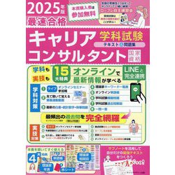 「最速合格」国家資格キャリアコンサルタント学科試験テキスト&問題集〈2025年版〉 [単行本]