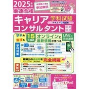 「最速合格」国家資格キャリアコンサルタント学科試験テキスト&問題集〈2025年版〉 [単行本]