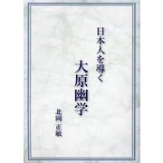 日本人を導く大原幽学 [単行本]