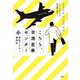 こちら、空港医療センター―救急ドクター奮闘記 [単行本]