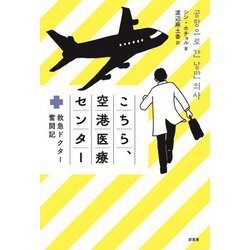 こちら、空港医療センター―救急ドクター奮闘記 [単行本]