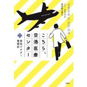 こちら、空港医療センター―救急ドクター奮闘記 [単行本]