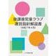 放課後児童クラブ運営指針解説書（令和７年４月） [単行本]