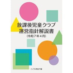 放課後児童クラブ運営指針解説書（令和７年４月） [単行本]