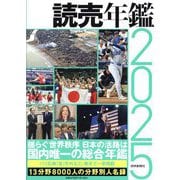 読売年鑑〈2025年版〉 [単行本]