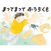 まってまっておうちくも [絵本]