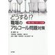 どうする!?職場のアルコール問題対策―予防・対応・リワーク支援 [単行本]