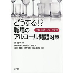 どうする!?職場のアルコール問題対策―予防・対応・リワーク支援 [単行本]