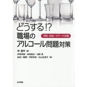 どうする!?職場のアルコール問題対策―予防・対応・リワーク支援 [単行本]