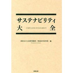 サステナビリティ大全 ヨドバシ.com - サステナビリティ大全 [単行本] 通販【全品無料