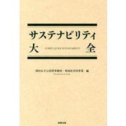 サステナビリティ大全 [単行本]